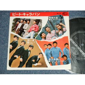 画像: V.A. Various - ビート・キャラバン BEAT CARAVAN - シャープ・ホークス THE SHARP HAWKS  - 遠い渚 + 3 (MINT-/Ex++ Looks:Ex++)  / 1967 Japan Original  Used 7" 33 rpm EP 