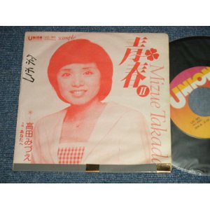 画像: 高田みづえ MIZUE TAKADA  -  A) 青春II  B) あなたへ  (Ex-/Ex++ Looks:Ex SWOFC, STOFC, Clouded) /  1979 JAPAN ORIGINAL "PROMO ONLY" Used 7" Single