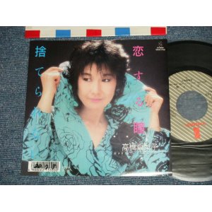 画像: 高橋真梨子 MARIKO TAKAHASHI  - A) 恋する瞳 B) 捨てられない  (Ex+++/Ex++ WOFC)  / 1988 JAPAN ORIGINAL "PROMO" Used 7" Single 