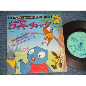 画像: TV映画  アニメ - ヤマネズミロッキー・チャック (Ex++/Ex+++)  /1973 JAPAN ORIGINAL "FLEXI-DISC  / SONO SHEET"  Used 7" 