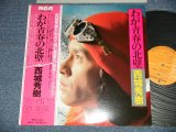 画像: 西城秀樹  HIDEKI SAIJYO  - わが青春の北壁 (Ex+++/MINT) / 1977 JAPAN ORIGINAL Used LP  with OBI 