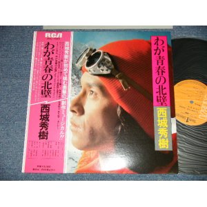 画像: 西城秀樹  HIDEKI SAIJYO  - わが青春の北壁 (Ex+++/MINT) / 1977 JAPAN ORIGINAL Used LP  with OBI 