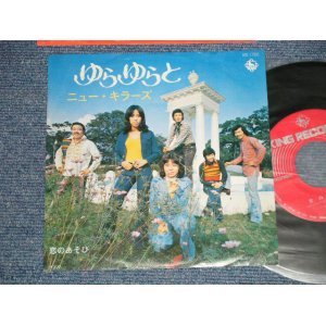 画像: ニュー・キラーズ NEW KILLERS - A) ゆらゆらと  B)恋のあそび  (MINT-/MINT-) / 1973 JAPAN ORIGINAL Used 7" Single