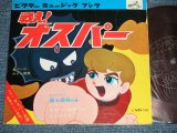 画像: TVアニメ - 戦え！オスパー ドラマ「踊る魔人」の巻、うた「オスパーのテーマ」(Ex+++/Ex++)  /1965 JAPAN ORIGINAL  "Flexi-Disc ソノシート" Used 7" 33rpm Single  