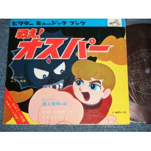 画像: TVアニメ - 戦え！オスパー ドラマ「踊る魔人」の巻、うた「オスパーのテーマ」(Ex+++/Ex++)  /1965 JAPAN ORIGINAL  "Flexi-Disc ソノシート" Used 7" 33rpm Single  