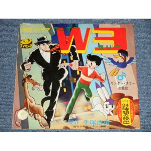 画像: TVアニメ 手塚治虫 - W3「ワンダー3」24時間の脱出 (Ex++/Ex++)  /1965 JAPAN ORIGINAL  "Flexi-Disc ソノシート" Used 7" 33rpm Single  