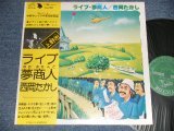 画像: 西岡たかし TAKASHI NISHIOKA  -  ライブ・夢商人 (Ex+++/MINT-) / 1976 JAPAN ORIGINAL Used LP with OBI