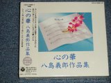 画像: v.a. Various - 心の華　八島義郎 作品集 (SEALED) / 1996 JAPAN ORIGINAL  "BRAND NEW SEALED" 2-CD