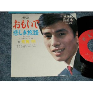 画像: 布施　明 AKIRA FUSE - A) おもいで  B) 悲しき旅路 (Ex++/Ex+++ Looks:MINT- ) / 1966 JAPAN ORIGINAL Used  7" Single 