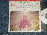 画像: 古谷野とも子 TOMOKO KOYANO - A) 一通の手紙  B) 東京暮らし (Ex+/Ex+++  STOFC, WOFC, STMPOBC,) / 1975 JAPAN ORIGINAL "WHITE LABEL PROMO" Used 7" 45 rpm Single  