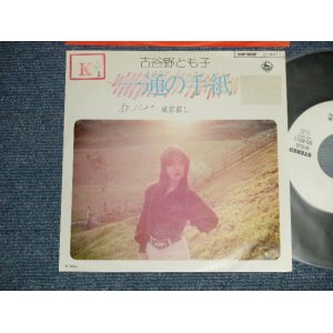 画像: 古谷野とも子 TOMOKO KOYANO - A) 一通の手紙  B) 東京暮らし (Ex+/Ex+++  STOFC, WOFC, STMPOBC,) / 1975 JAPAN ORIGINAL "WHITE LABEL PROMO" Used 7" 45 rpm Single  