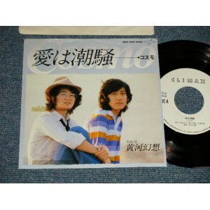 画像: コスモ COSMO - A) 愛は潮騒 B) 黄河伝説 (Ex++/MINT-) / 1982 JAPAN ORIGINAL "WHITE LABEL PROMO" Used 7" 45 rpm Single  