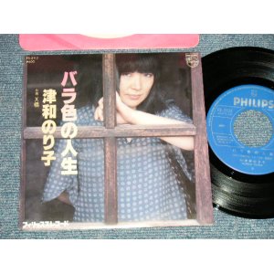 画像: 津和のり子 NORIKO TSUWA - A) バラ色の人生 (作詩・曲:さとう宗幸) B) Ｘ橋 (MINT/MINT-) / 1979 JAPAN ORIGINAL Used 7" Single 