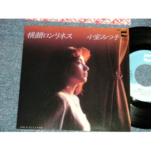 画像: 小室みつ子 MITSUKO KOMURO  - A) CLIMAX / TOKUMA  CMA-2021  横顔ロンリネス B) そしてふたりは (MINT-/MINT-) / 1981 JAPAN ORIGINAL "PROMO" Used 7" 45 rpm Single  