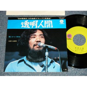 画像: クニ・河内 (ザ・ハプニングス・４  KUNI KAWACHI & THE HAPPENINGS FOUR) ‐　透明人間 TOUMEI NINGEN (MINT/MINT-) / 1972 JAPAN ORIGINAL Used 7" Single 