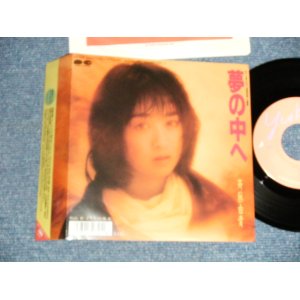 画像: 斉藤由貴 YUKI SAITO - A) 夢の中へ B) あなたの存在  (MINT-/MINT-)  / 1989 JAPAN ORIGINAL Used 7"Single