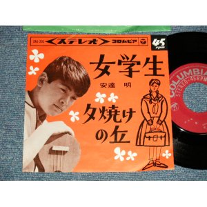 画像: 安達明  AKIRA ADACHI - A) 女学生 B) 夕焼けの丘 (Ex++/MINT-) / 1964 JAPAN ORIGINAL Used  7" 45 rpm Single シングル