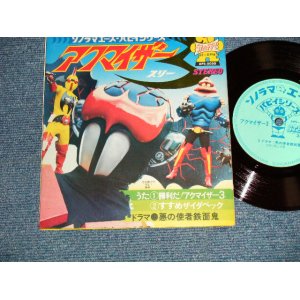 画像: TV映画 アクマイザー3 - 勝利だ！アクマイザー3 (Ex++/Ex+++ Looks::MINT-)  / 1975 JAPAN ORIGINAL "Flexi-Disc ソノシート"  Used 7" 