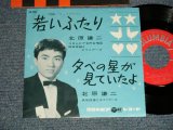 画像: 北原謙二 KENJI KITAHARA - A) 若いふたり B) 夕べの星が見ていたよ (Ex++/Ex+++) / 1962 JAPAN ORIGINAL Used  7" 45 rpm Single シングル