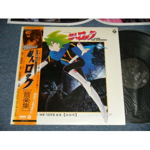 画像: アニメ ANIME 淡海悟郎 - 超人ロック 音楽集  (MINT-/MINT) / 1984 JAPAN ORIGINAL Used LP with OBI 