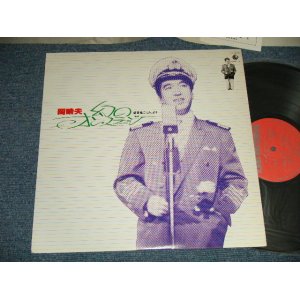 画像: 岡晴夫 HARUO OKA - 幻のオン・ステージ (Ex+++/MINT-) / 1978 JAPAN ORIGINAL Used LP