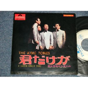 画像: キング・トーンズ　 THE KING TONES - A) 君だけが I LOVE ONLY YOU  B)君はどこから来たの  WHERE HAVE YOU COME FROM? (Ex++/MINT- STPOIC) / 1970 JAPAN ORIGINAL "WHITE LABEL PROMO" Used 7" Single - 