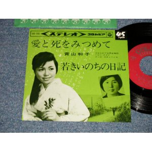 画像: 青山和子 KAZUKO AOYAMA - A) 愛と死をみつめて  B) 若きいのちの日記 (MINT-/MINT-) / 1964 JAPAN ORIGINAL Used  7" 45 rpm Single シングル