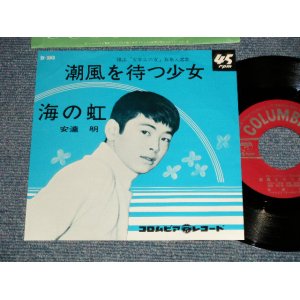 画像: 安達明  AKIRA ADACHI - A) 潮風を待つ少女 B) 海の虹 (Ex+++/MINT-) / 1964 JAPAN ORIGINAL Used  7" 45 rpm Single シングル