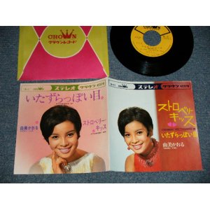 画像: 由美かおる KAORU YUMI - A) いたずらっぽい目 B) ストロベリー・キッス STRAWBERRY KISS (MINT/MINT) / 1967 JAPAN ORIGINAL Used 7" 45 rpm Single 