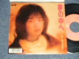 画像: 斉藤由貴 YUKI SAITO - A) 夢の中へ B) あなたの存在  (Ex++/Ex+++, Ex+ SWOFC)  / 1989 JAPAN ORIGINAL "PROMO" Used 7"Single