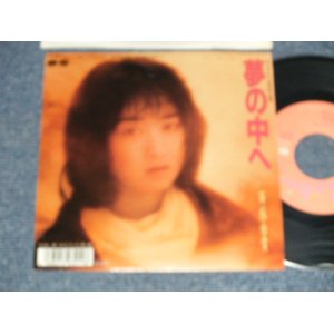 画像: 斉藤由貴 YUKI SAITO - A) 夢の中へ B) あなたの存在  (Ex++/Ex+++, Ex+ SWOFC)  / 1989 JAPAN ORIGINAL "PROMO" Used 7"Single