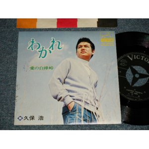 画像: 久保 浩 HIROSHI KUBO - A) わかれ  B)愛の白樺峠 (MINT-/MINT-) / 1960'S JAPAN ORIGINAL Used 7" Single 