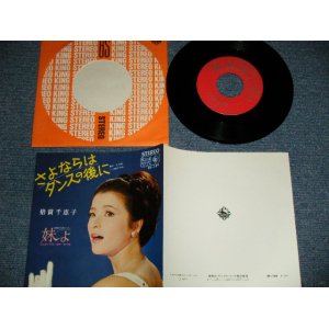 画像: 倍賞千恵子 CHIEKO BAISYO - A)さよならはダンスの後に  B) 妹よ (MINT/MINT) / 1965 JAPAN ORIGINAL Used 7" 45 rpm Single 