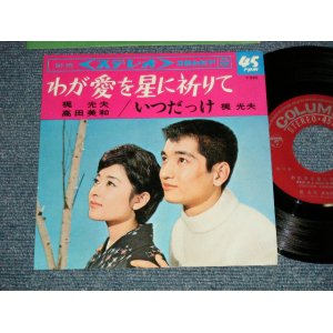 画像: A) 梶 光夫・高田美和 MITSUO KAJI, MIWA TAKADA - わが愛を星に祈りて : B) 梶 光夫 MITSUO KAJI  - いつだっけ (Ex+++/MINT-) / 1965 JAPAN ORIGINAL Used 7" Single 