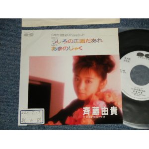 画像: 斉藤由貴 YUKI SAITO - A) うしろの正面だあれ B) あまのじゃく  (Ex++/MINT  STOFC) / 1987 JAPAN ORIGINAL "PROMO ONLY" Used 7"Single