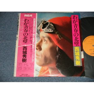 画像: 西城秀樹 HIDEKI SAIJYO SAIJO  - わが青春の北壁 (Ex++/MINT-) / 1977 JAPAN ORIGINAL Used LP  with OBI 