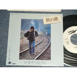 画像: かまやつひろし HIROSHI KAMAYATSU -  A) 旅の歌  B)また逢う日まで (MINT/MINT BB for PROMO) / 1981  JAPAN ORIGINAL "White Label PROMO” Used 7" Single 