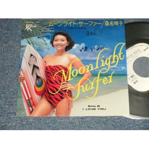 画像: 桑名晴子 HARUKO KUWANA - A) ムーンライト・サーファー MOONLIGHT SURFER  B) I LOVE YOU (Ex++/MINT- WOFC) / 1983 JAPAN ORIGINAL "PROMO" Used 7" Single 