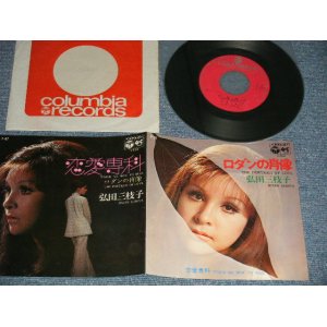 画像: 弘田三枝子　MIEKO HIROTA - A) ロダンの肖像 THE PORTRAIT OF LOVE B) 恋愛専科 TEACH ME HOW TO KISS ( Ex+++/MINT-)  / 1970 JAPAN ORIGINAL Used 7" Single  