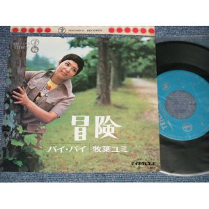 画像: 牧場ユミ YUMI MAKIBA - A) 冒険  B) バイ・バイ (MINT-/MINT-) / 1971 JAPAN ORIGINAL Used 7" Single  