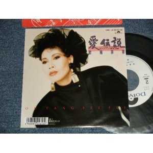 画像: 欧陽菲菲 OU YANG FEIFEI  - A)愛伝説  B)哀愁のタンゴ (MINT/MINT) / 1987 JAPAN ORIGINAL "WHITE LABEL PROMO" Used 7" 45 Single 