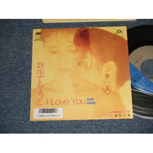 画像: 小柳ルミ子 RUMIKO KOYANAGI - A) 背中でちょっと  B) I LOVE YOU (MINT/MINT) / 1987 JAPAN ORIGINAL "PROMO" Used 7" 45 Single 