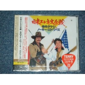 画像: TAKESHI 'TERRY' TERAUCHI & NOKIE EDWARDS( of THE VENTURES) 寺内タケシ ＆ノーキー・エドワーズ　- NICHIBEI ELEKI DAIGASSEN 　日米エレキ大合戦  (SEALED)  /  2010 JAPAN  "BRAND NEW FACTORY SEALED未開封新品"  CD