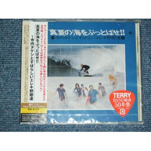 画像:  寺内タケシとブルージーンズ TAKESHI 'TERRY' TERAUCHI & BLUEJEANS - 真夏の海をぶっとばせ！！MANATSU NO UMI O BUTTOBASE !! (SEALED)  /  2010 JAPAN "BRAND NEW FACTORY SEALED未開封新品"  CD