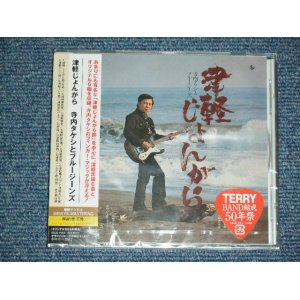 画像:  寺内タケシとブルージーンズ TAKESHI 'TERRY' TERAUCHI & BLUEJEANS -  津軽じょんがら TSUGARU JONGARA (SEALED)  /  2010 JAPAN "BRAND NEW FACTORY SEALED未開封新品"  CD