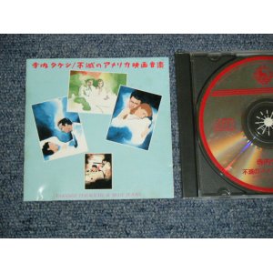 画像: 寺内タケシ TAKESHI 'TERRY' TERAUCHI -  不滅のアメリカ映画音楽 AMERICAN SCREEN THEMES(VG+++/MINT) / 1985 JAPAN ORIGINAL Used CD  