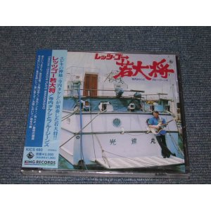 画像:  寺内タケシとブルージーンズ TAKESHI 'TERRY' TERAUCHI & BLUEJEANS - レッツ・ゴー若大将 TAKESHI TERAUCHI PLAYS WAKADAISHO (SEALED) /1998 JAPAN "BRAND NEW FACTORY SEALED未開封新品" CD