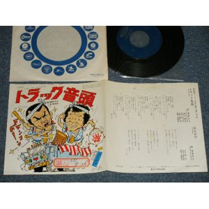 画像: 菅原文太, 愛川欽也  BUNTA SUGAWARA, KINYA AIKAWA - A) トラック音頭  B) おもかげ (Ex++/MINT- STOFC, WOFC) / JAPAN ORIGINAL  Used 7" Single 