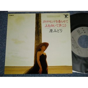 画像: 原みどり MIDORI HARA - A) ダイヤモンドを曇らせて  B)上を向いて歩こう (MINT-/MINT) / 1989 JAPAN ORIGINAL "PROMO ONLY" Used 7" Single 