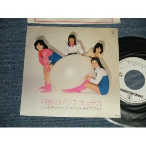 画像: ゴールデンハーフ・スペシャル　GOLDEN HALF SPECIAL - A)月影のドンチュッチュ  B)ラブNo.4 (Ex++/MINT-) / 1977 JAPAN ORIGINAL "WHITE LABEL PROMO" Used 7" Single